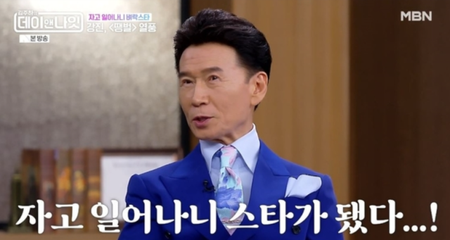 가수 강진은 지난 25일 방송된 MBN 예능 프로그램 '김주하의 데이앤나잇'에 출연해 자신의 최고 히트곡인 '땡벌'에 얽힌 다채로운 비하인드 스토리를 풀어놓았다./ MBN 예능 프로그램 '김주하의 데이앤나잇'