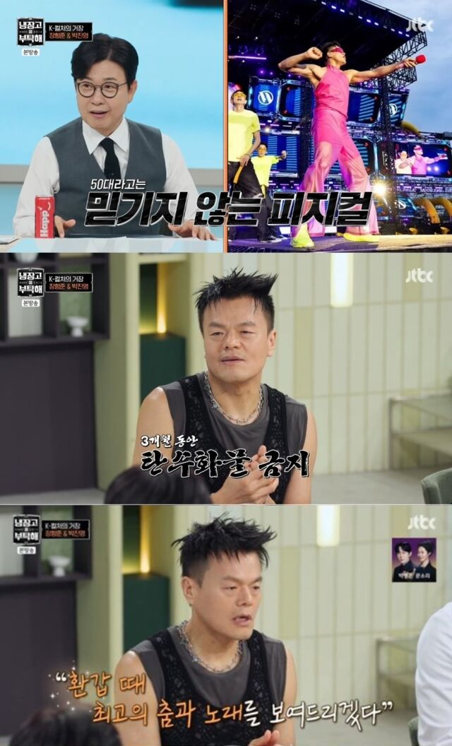 올해 55세인 가수 겸 프로듀서 박진영이 체지방률 9.2%라는 경이로운 보디프로필을 깜짝 공개하며 독보적인 자기 관리의 끝판왕 면모를 입증했다./JTBC 예능 프로그램 '냉장고를 부탁해 since 2014'