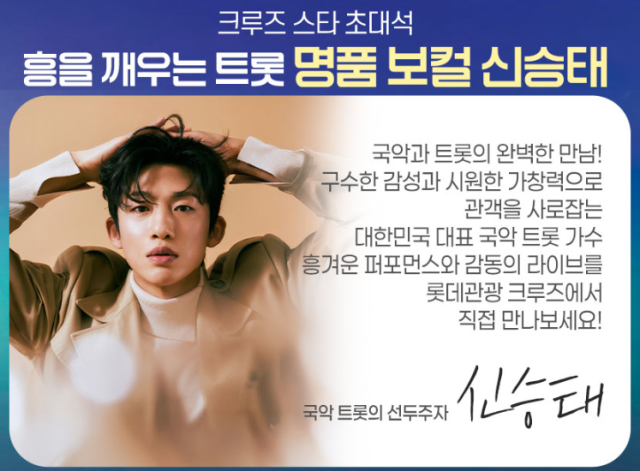9월7일 출발하는 롯데관광 한중일 크루즈 선내 셀럽 콘서트에서는 신승태를 만날 수 있다. /롯데관광