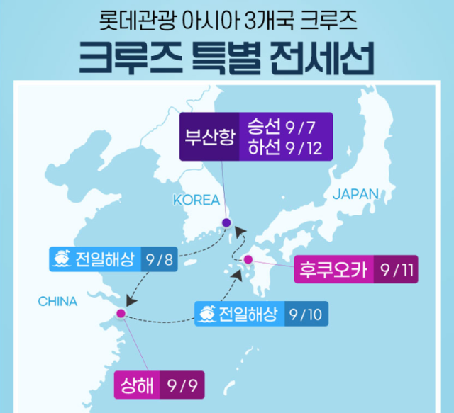 9월7일 출발 코스타크루즈 세레나 한중일 크루즈 일정./롯데관광