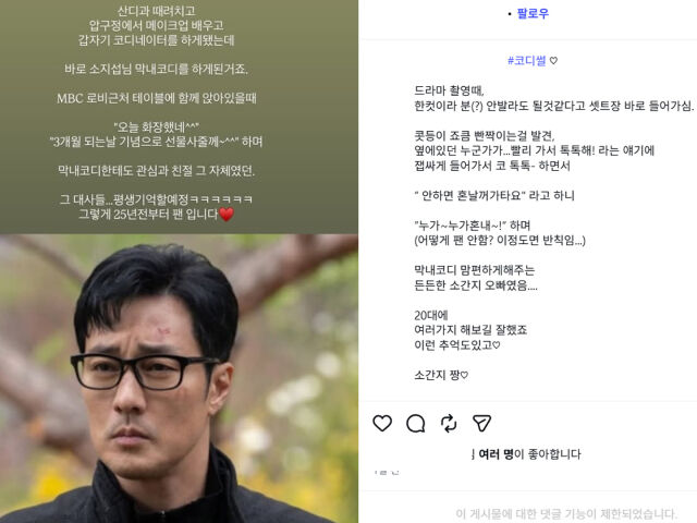 소지섭의 미담이 알려졌다. / 소지섭 코디네이터 소셜미디어 