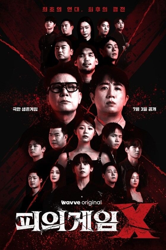 / 웨이브 '피의 게임X'