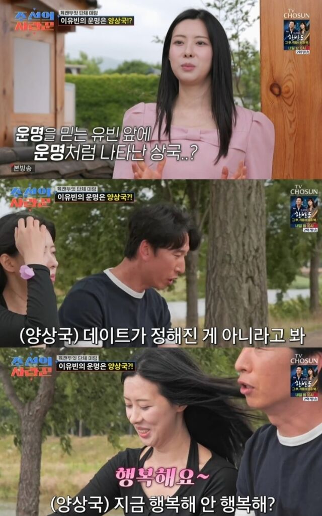 개그맨 양상국이 쟁쟁한 라이벌을 제치고 '몰표녀' 이유빈의 마음을 완벽하게 사로잡으며 반전의 주인공으로 등장했다. /TV CHOSUN '조선의 사랑꾼'