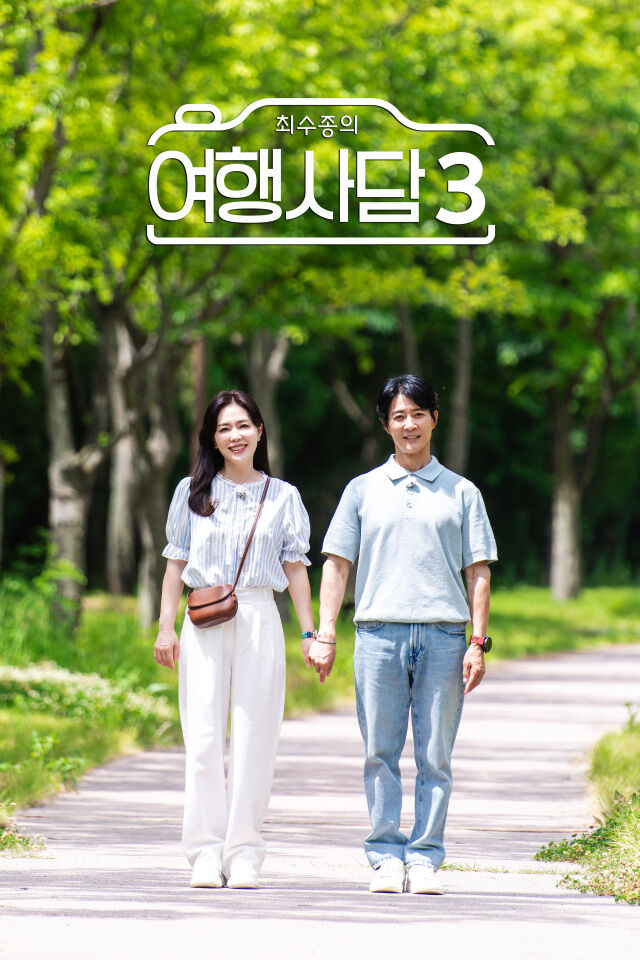 KBS 2TV '최수종의 여행사담3' 포스터 / 웰메이드홀딩스