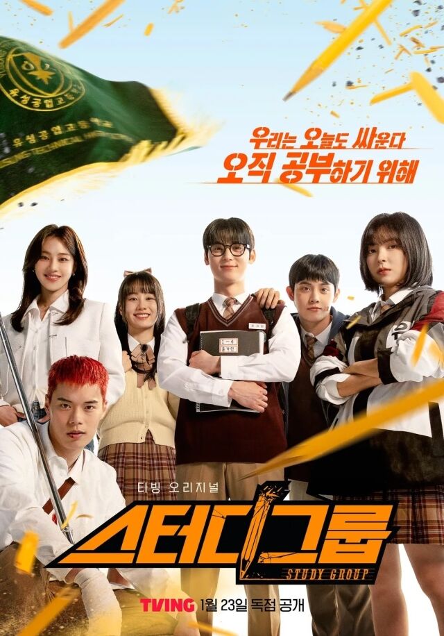 티빙 '스터디그룹' 포스터./와이랩