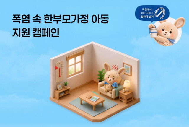 홀트아동복지회는 한부모가정 아동의 건강한 여름나기를 돕기 위해 ‘폭염 속 한부모가정 아동 지원 캠페인’을 전개하고 있다. 캠페인에 동참한 후원자에게는 후원자와 한부모 아동의 연결을 상징하는 컵타이를 증정한다. /