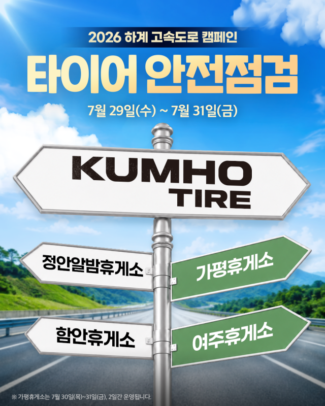 금호타이어 고속도로 안전점검 캠페인 이미지. /금호타이어