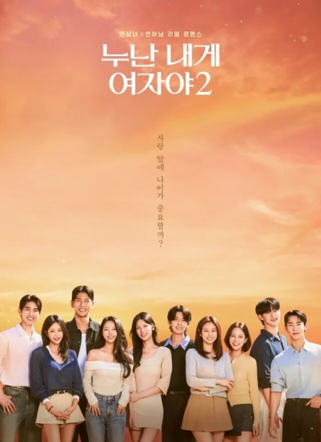 KBS2 연상연하 리얼 로맨스 ‘누난 내게 여자야2’가 나이와 조건의 장벽을 뛰어넘은 ‘현커(현실 커플)’ 3쌍을 탄생시키며 종영 후에도 열기를 이어간다./KBS2 연상연하 리얼 로맨스 ‘누난 내게 여자야2’