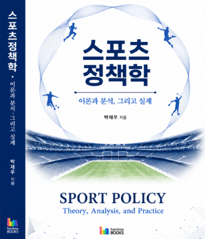 스포츠정책 학술서가 출간됐다./박재우 교수 측 제공