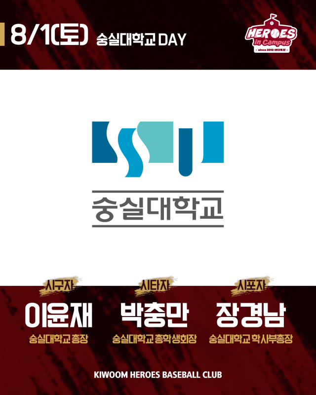 키움 히어로즈가 8월 1일 SSG전 '숭실대학교 DAY'를 개최한다./키움 히어로즈 제공