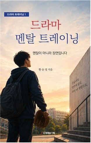 연극평론가, 공연칼럼니스트, 예술교육가, 음악감독 등으로 다양한 활동을 하고 있는 황승경이 스포츠 심리학, 연극학 수행 연구를 바탕으로 스포츠뿐 아니라 성악, 발표, 면접 등 다양한 사례를 통해 수행 불안과 입스, 긴장과 실수를 누구나 이해할 수 있는 언어로 풀어낸 책을 출간했다./국제예술기획 제공