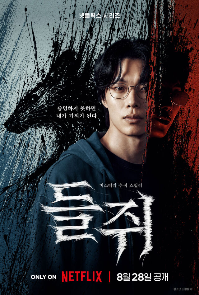 '들쥐' / 넷플릭스