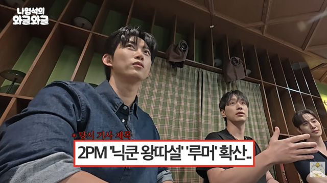 2PM이 데뷔 초 온라인을 떠들썩하게 만들었던 '닉쿤 왕따설'에 대해 직접 입을 열며 루머의 전말을 밝혔다. / 유튜브 채널 '채널십오야'