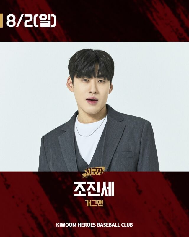키움 히어로즈가 2일 서울 고척스카이돔에서 열릴 SSG 랜더스와의 홈 경기에 조진세를 시구자로 초청한다./키움 히어로즈 제공
