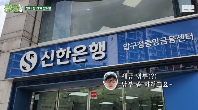 유재석이 촬영 중 은행을 찾아 세금을 납부하는 모습을 보여줬다. / 유튜브 채널 '뜬뜬'