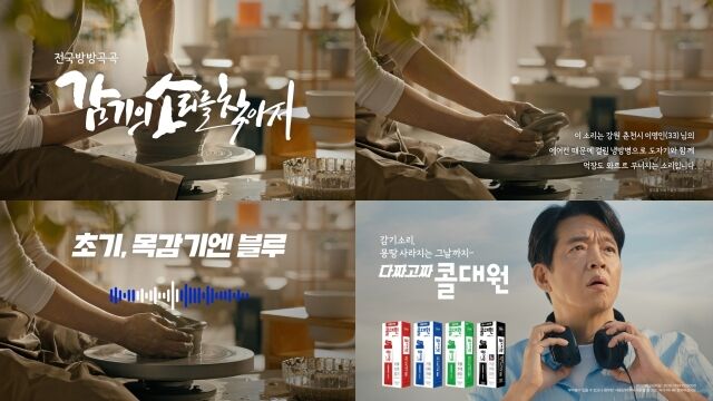 대원제약 콜대원, 여름철 냉방 상황 담은 ‘도자기편’. /대원제약