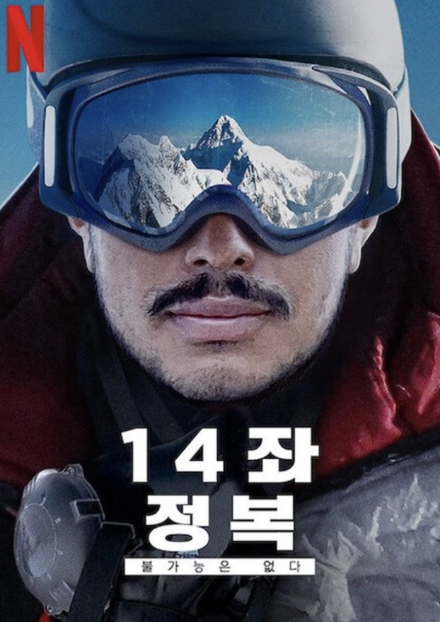 산악인 니르말 푸르자./넷플릭스