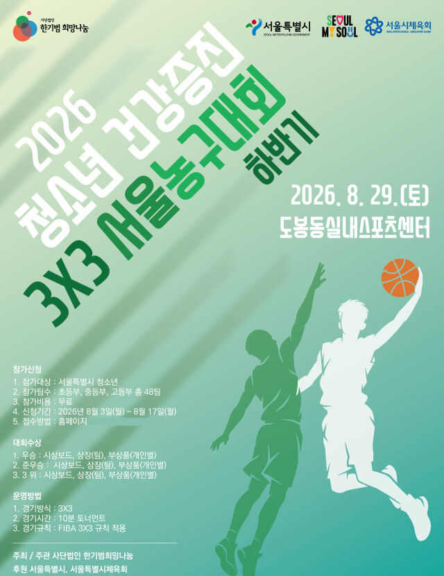 '2026 청소년 건강증진 하반기 3X3 서울농구대회' 포스터. /사단법인 한기범희망나눔 제공