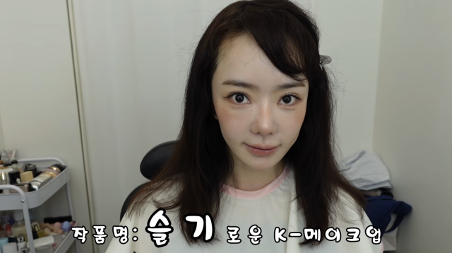 서우가 새로운 메이크업 스타일에 도전하며 한층 달라진 분위기를 선보였다. / 유튜브 채널 '안녕하 서우'
