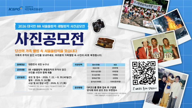 1988 서울올림픽·패럴림픽 사진 공모전 포스터. /국민체육진흥공단 제공