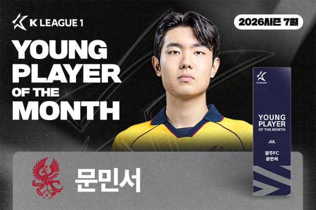 문민서가 2026시즌 7월 K리그 ‘이달의 영플레이어 상’을 수상했다. /한국프로축구연맹 제공