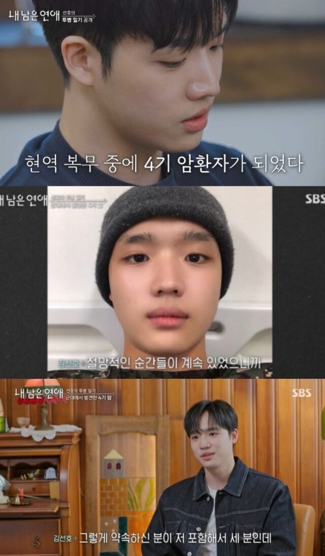 지난 3일 첫 방송된 SBS 예능프로그램 '내 남은 연애'에서는 시한부 판정이나 중증 질환을 극복한 출연진들이 각자의 투병 경험을 공유하는 모습이 그려졌다. 이날 김선호는 군 복무 당시 작성했던 일기를 공개하며 힘겨웠던 당시를 회상했다. / SBS 예능프로그램 '내 남은 연애'