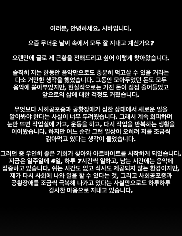 시바가 사회공포증과 공황장애를 극복하기 위해 아르바이트를 시작한 근황을 전했다. / 김지선, 시바 SNS