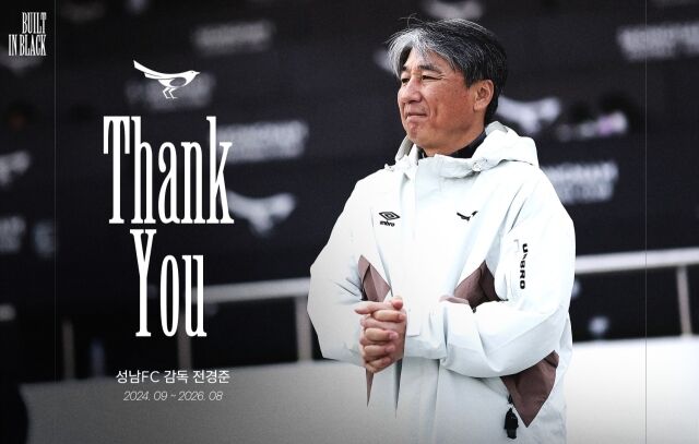  성남FC가 전경준 감독과의 계약 해지를 발표했다./성남FC 제공