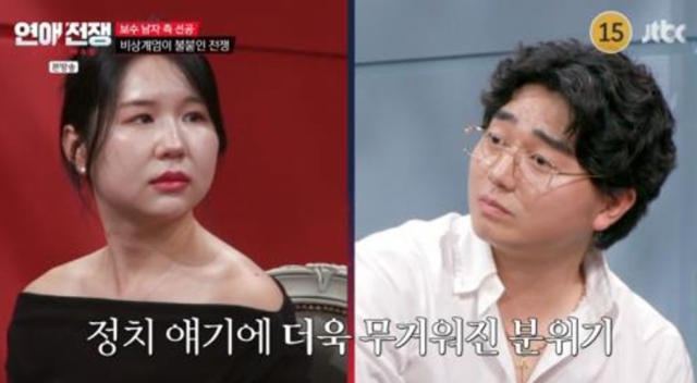 지난 4일 방송된 JTBC 예능 프로그램 '연애전쟁'에서는 서로 다른 정치 성향과 종교 문제로 끊임없이 충돌하며 파국 위기에 몰린 한 연인이 협상을 의뢰한 장면이 그려졌다. 진보녀와 보수남. /JTBC 예능 프로그램 '연애전쟁'