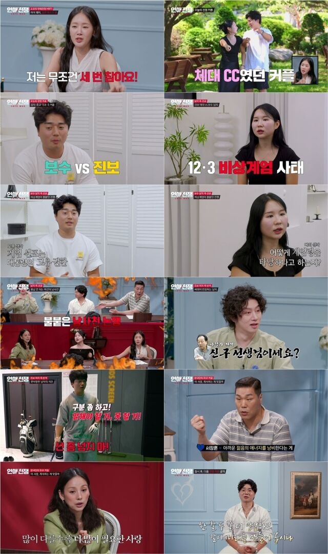 JTBC 연애 리얼리티 '연애전쟁'