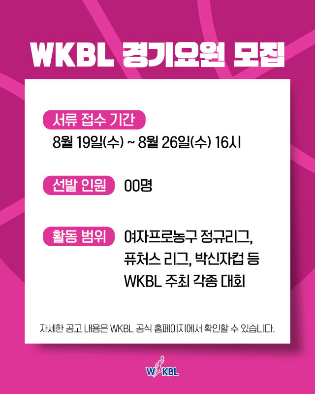 WKBL 오는 19일부터 26일까지 경기 요원 모집을 진행한다./WKBL 제공
