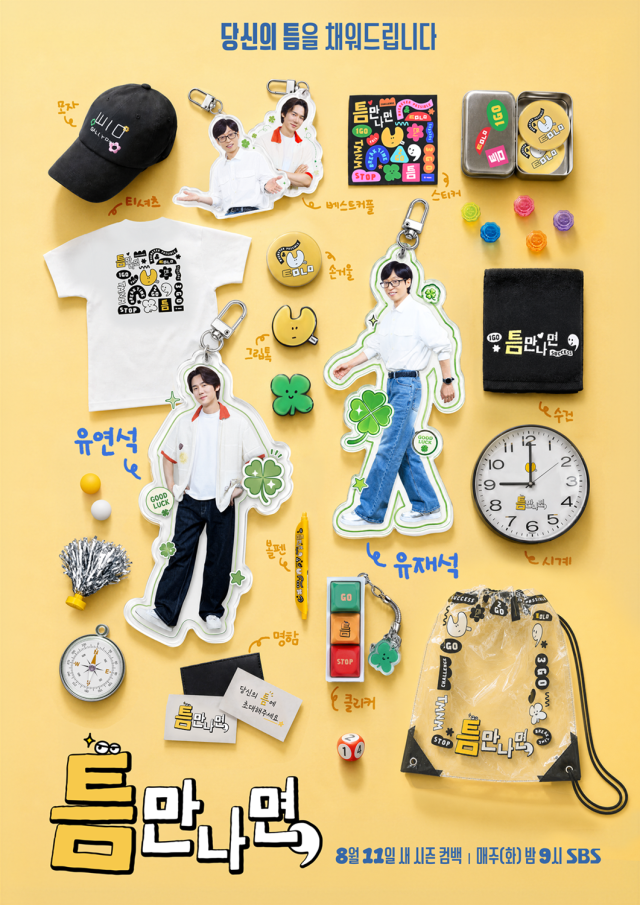 SBS '틈만 나면,' 포스터./SBS