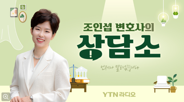 지난달 27일 방송된 YTN 라디오 ‘조인섭 변호사의 상담소’에서는 부모 사후 누나들과 법적 분쟁에 휘말린 50대 남성 A씨의 사연이 공개됐다./YTN 라디오 ‘조인섭 변호사의 상담소’