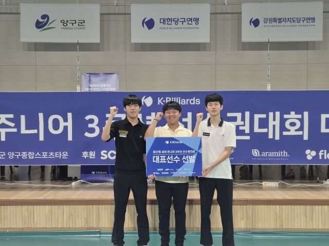 대한당구연맹이 3일과 4일 이틀간 강원특별자치도 양구군 양구종합스포츠타운에서 '제17회 세계 주니어 3쿠션 선수권대회 대표선수 선발전'을 진행했다. /대한당구연맹 제공