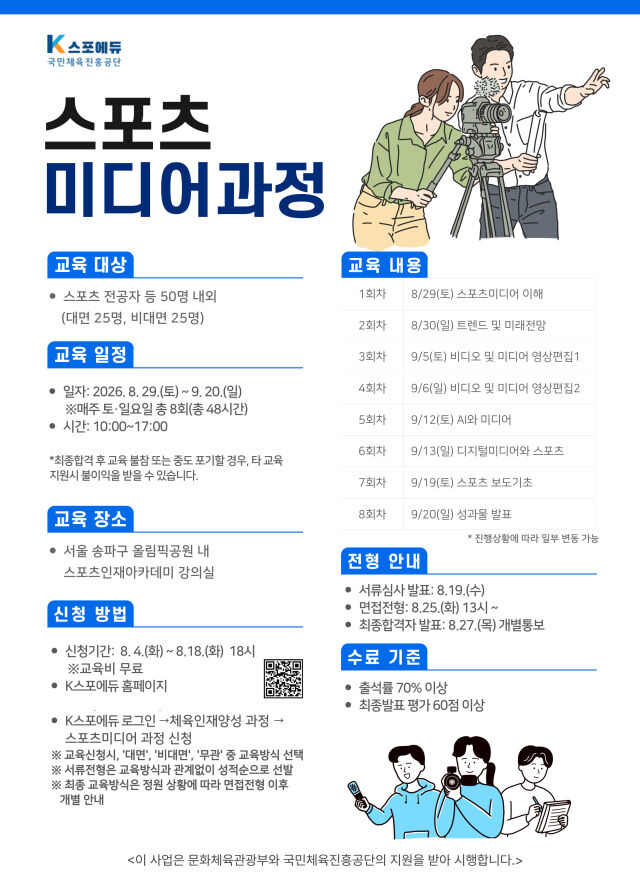 2026년 체육인재양성 스포츠 미디어 과정 교육생 모집 포스터. /국민체육진흥공단 제공