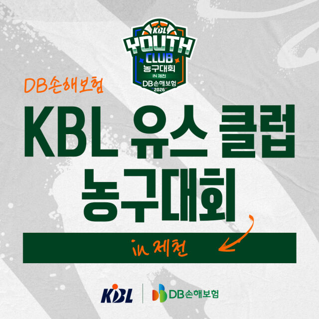 'DB손해보험 2026 KBL 유스 클럽 농구대회 IN 제천'이 열린다./KBL 제공
