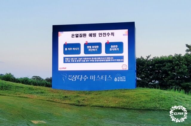 코스 내 LED 전광판에 안내된 온열질환 예방 안전수칙./KLPGA