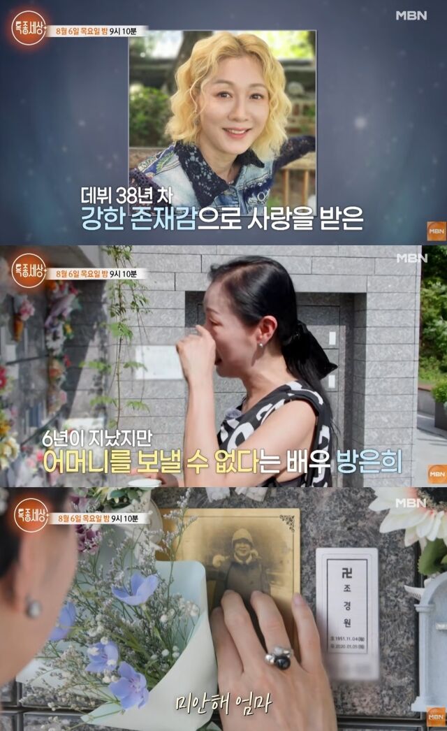 38년 차 베테랑 배우 방은희가 모친을 고독사로 황망하게 떠나보낸 뒤, 6년이라는 세월 동안 끊이지 않는 자책과 그리움 속에 살아온 사연을 고백하며 안타까움을 안겼다./MBN '특종세상'