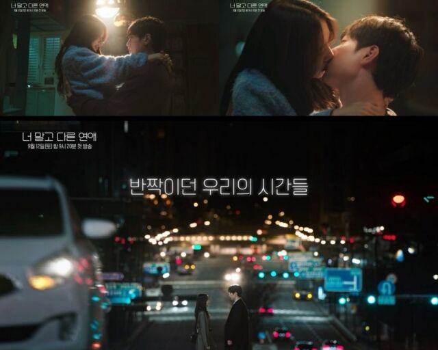 '너 말고 다른 연애' 티저./KBS, 유니켐