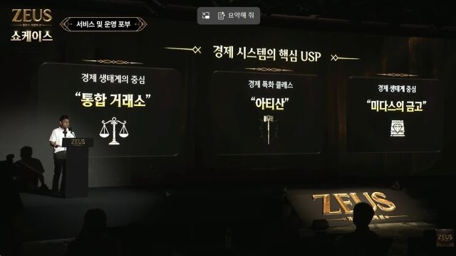7일 서울 종로구 JW 메리어트 동대문 스퀘어 서울에서 열린 ‘제우스: 오만의 신’ 쇼케이스에서 김정훈 컴투스 사업본부장이 경제 시스템을 설명하고 있다. /유튜브 캡처