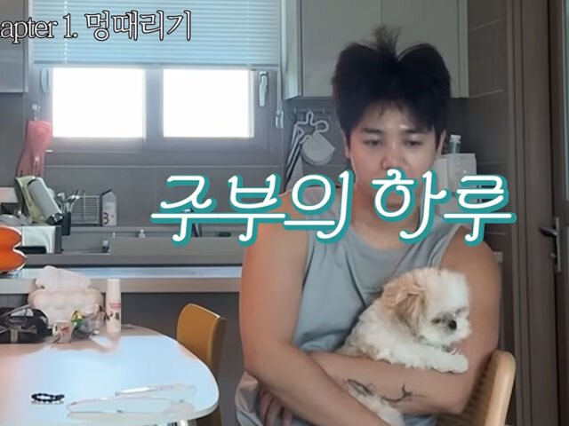 미르가 반려견을 안고 멍 때리고 있다. / 유튜브 '방가네'