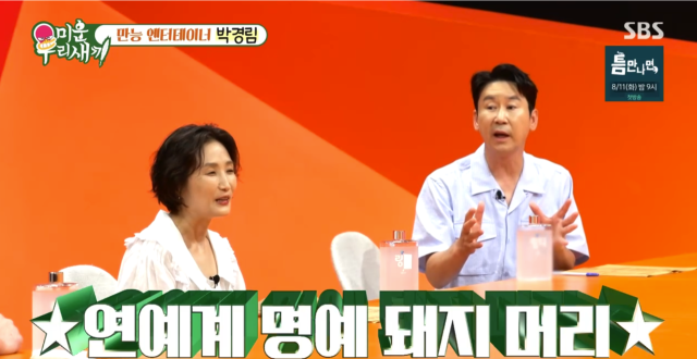신동엽, 박경림./SBS '미운 우리 새끼'