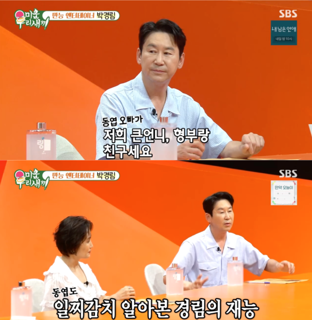 신동엽, 박경림./SBS '미운 우리 새끼'