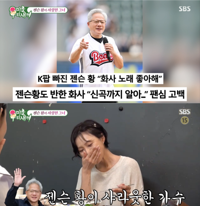 화사, 젠슨 황 엔비디아 CEO./SBS '미운 우리 새끼'