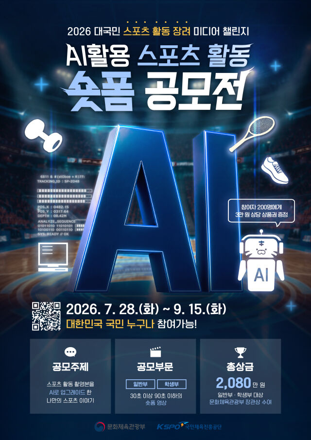 '2026 AI 활용 스포츠 활동 쇼트폼 공모전' 포스터. /국민체육진흥공단 제공