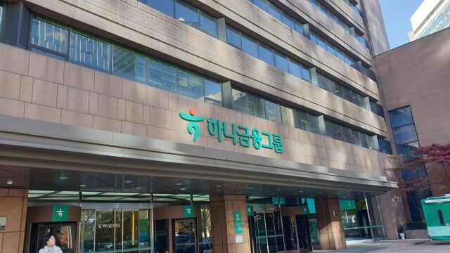 하나금융그룹 건물 /사진=최주연 기자