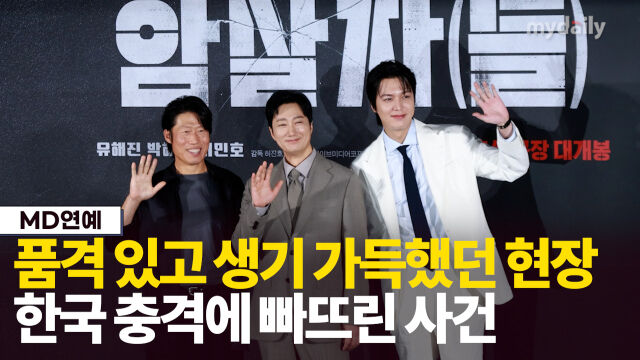 '암살자(들)' 유해진, 박해일, 이민호./마이데일리