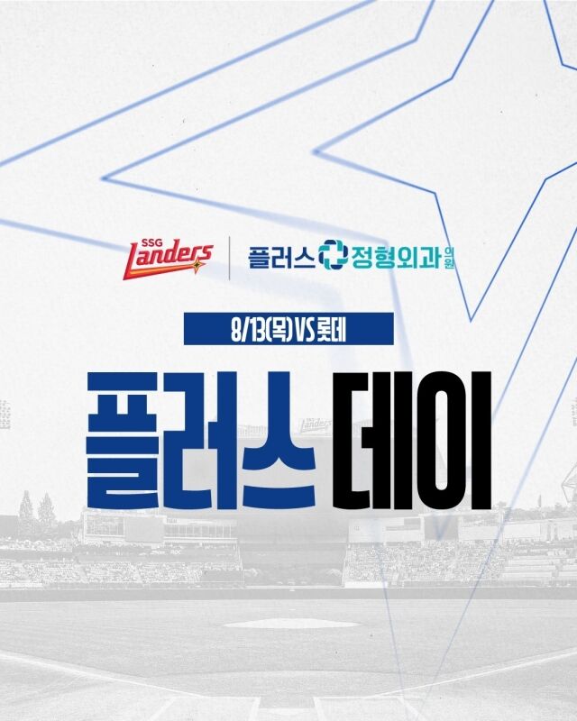 SSG 랜더스는 오는 13일 열리는 롯데 자이언츠와 홈 경기를 플러스 데이로 지정, 관련 행사를 진행한다고 10일 알렸다./SSG 랜더스 제공