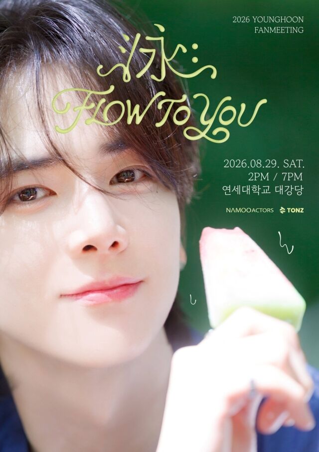 그룹 더보이즈 영훈 단독 팬미팅 포스터./나무엑터스