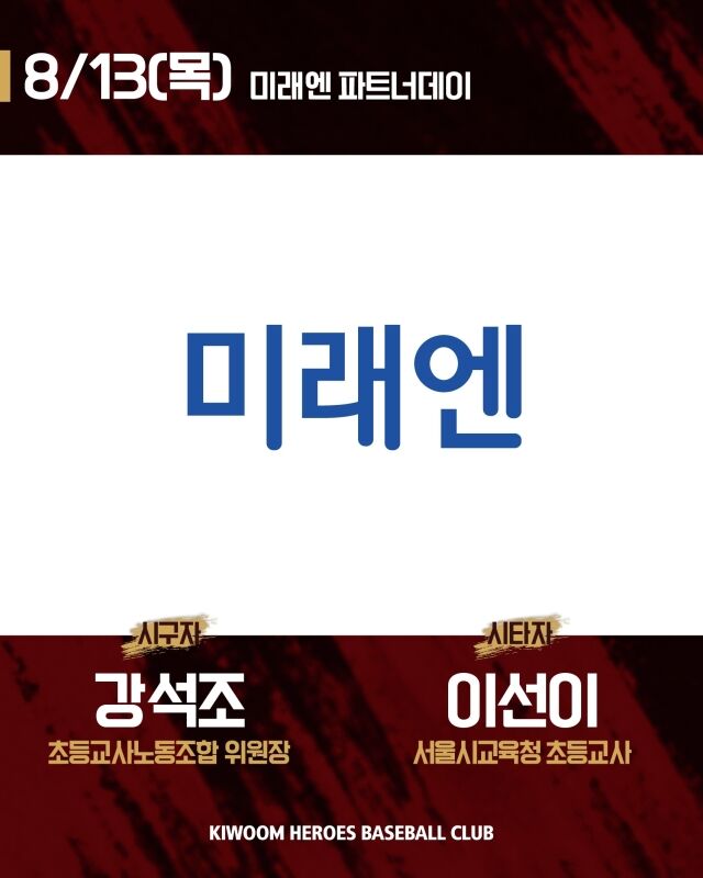 키움 히어로즈가 13일 서울 고척스카이돔에서 열릴 LG 트윈스와의 홈 경기서 미레엔 파트너데이를 실시한다./키움 히어로즈 제공